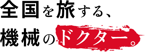 全国を旅する、機械のドクター。